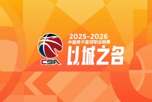 CBA常规赛最佳阵容：上海2人，北京2人，深圳2人，广东1人